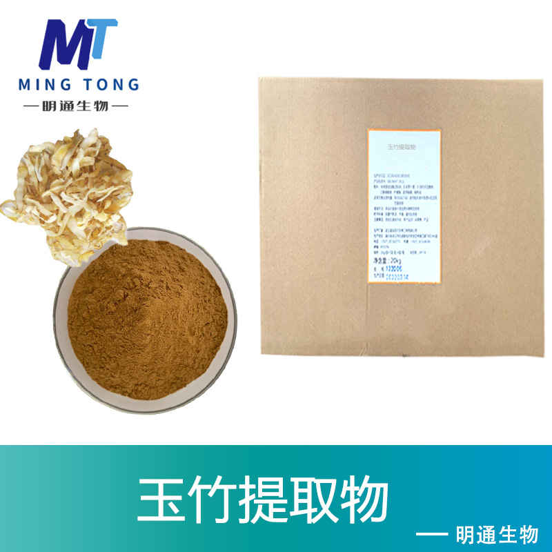 玉竹提取物