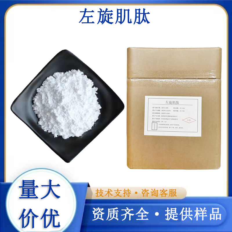 左旋肌肽厂家