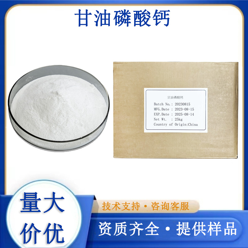 甘油磷酸钙厂家