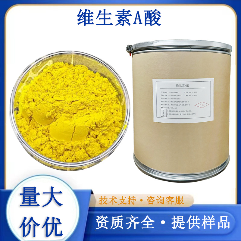 维生素A酸厂家