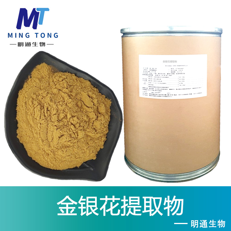 金银花提取物