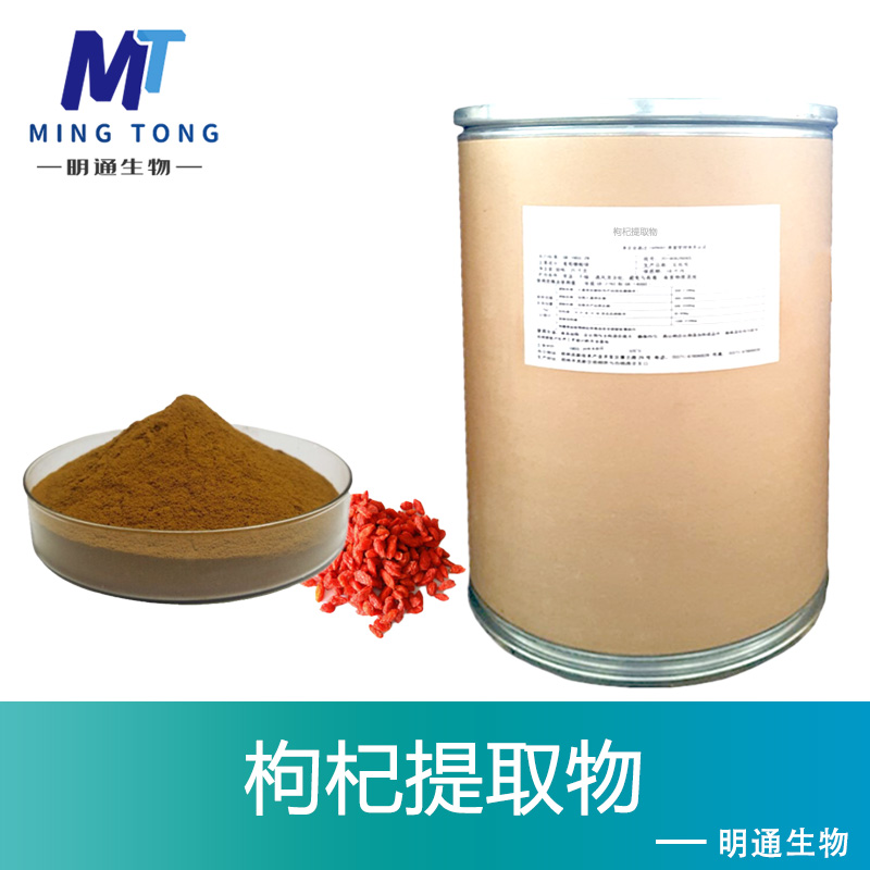 枸杞提取物