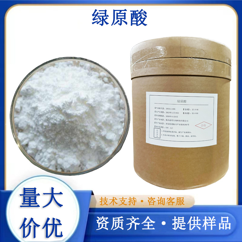 绿原酸厂家