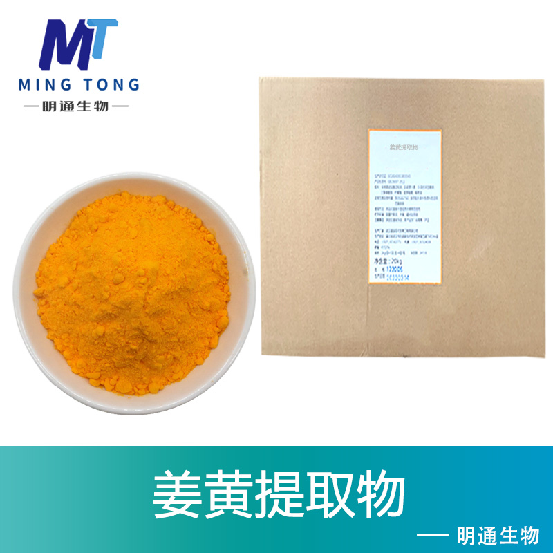 姜黄提取物