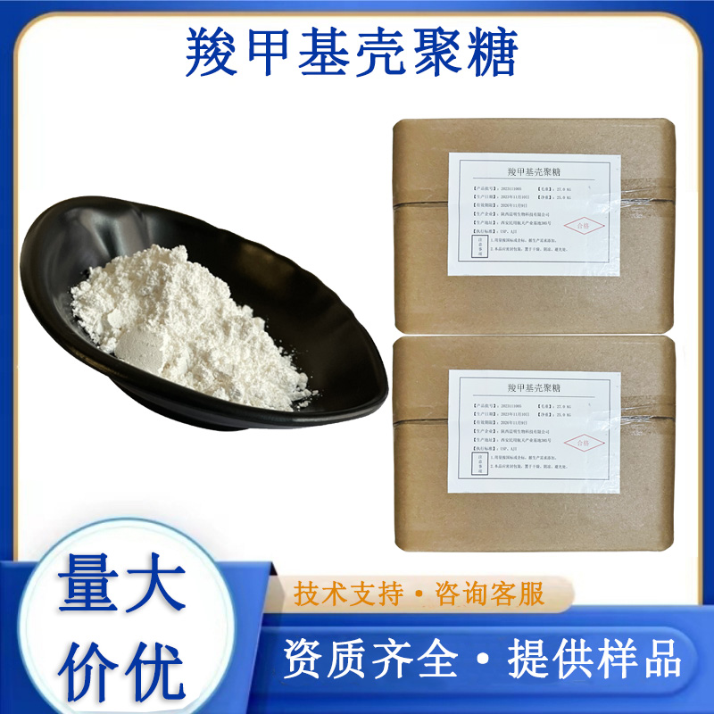 羧甲基壳聚糖厂家