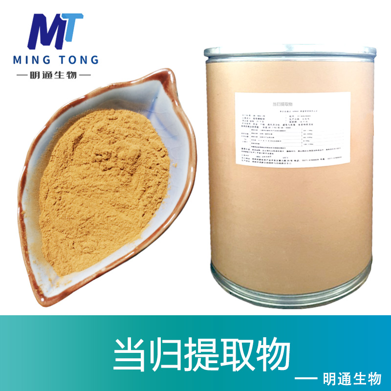 当归提取物