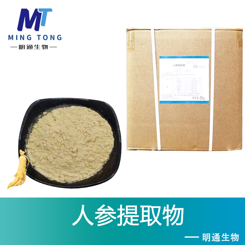 人参提取物