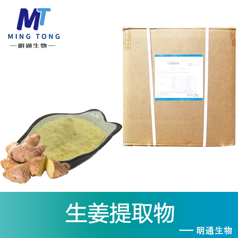 生姜提取物