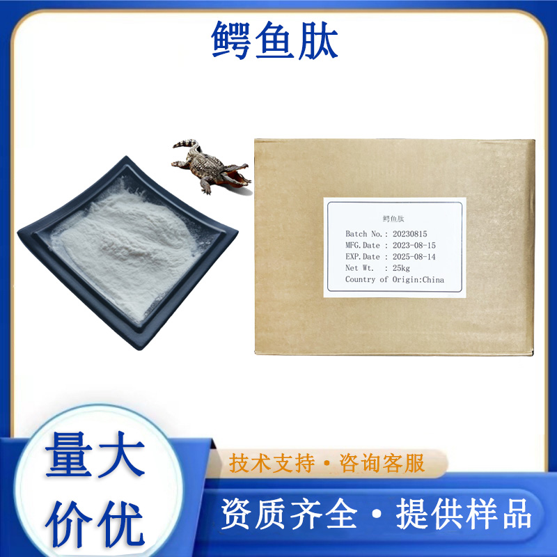 鳄鱼肽厂家