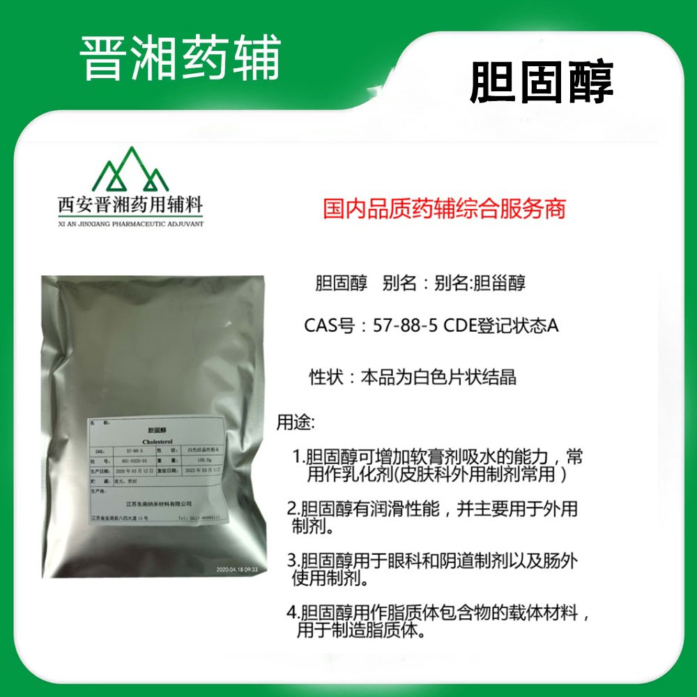 胆固醇 CP标准 有控内毒素微生物 白色片状结晶CDE备案A状态100g起发带资质