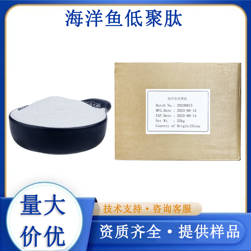 海洋鱼低聚肽厂家