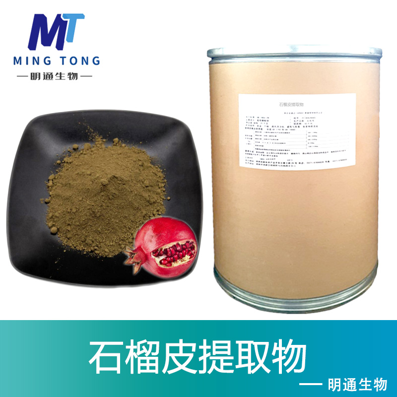 石榴皮提取物