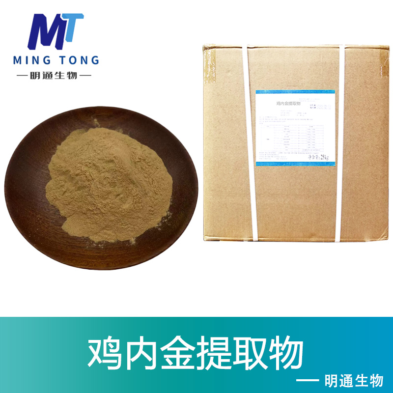 鸡内金提取物