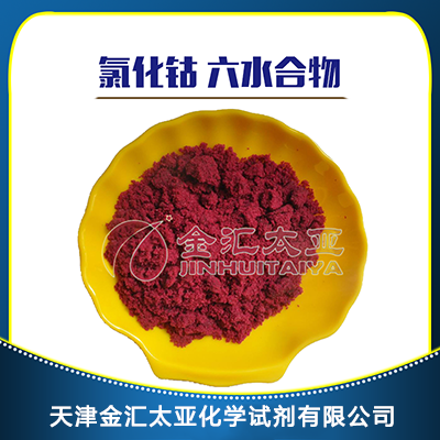 六水氯化钴 天津金汇太亚
