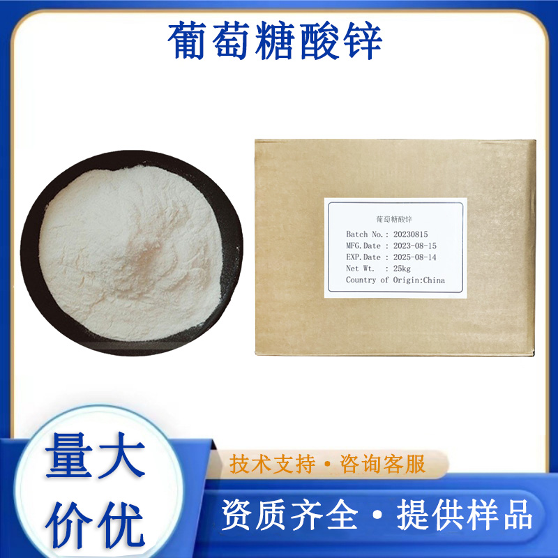 葡萄糖酸锌厂家