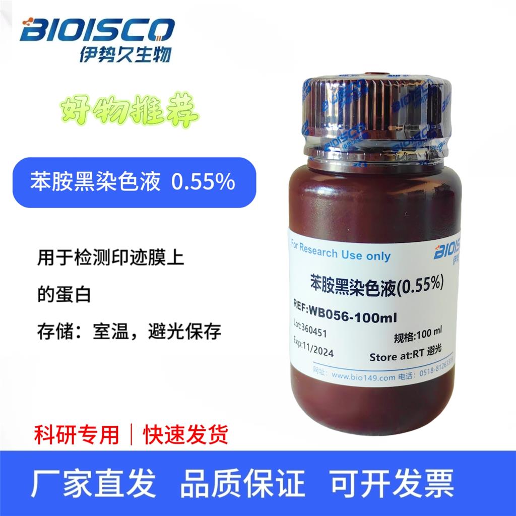 苯胺黑染色液（0.55%）