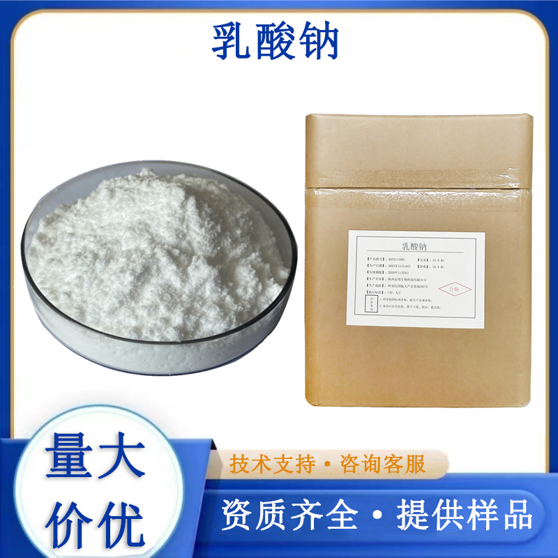 乳酸钠厂家