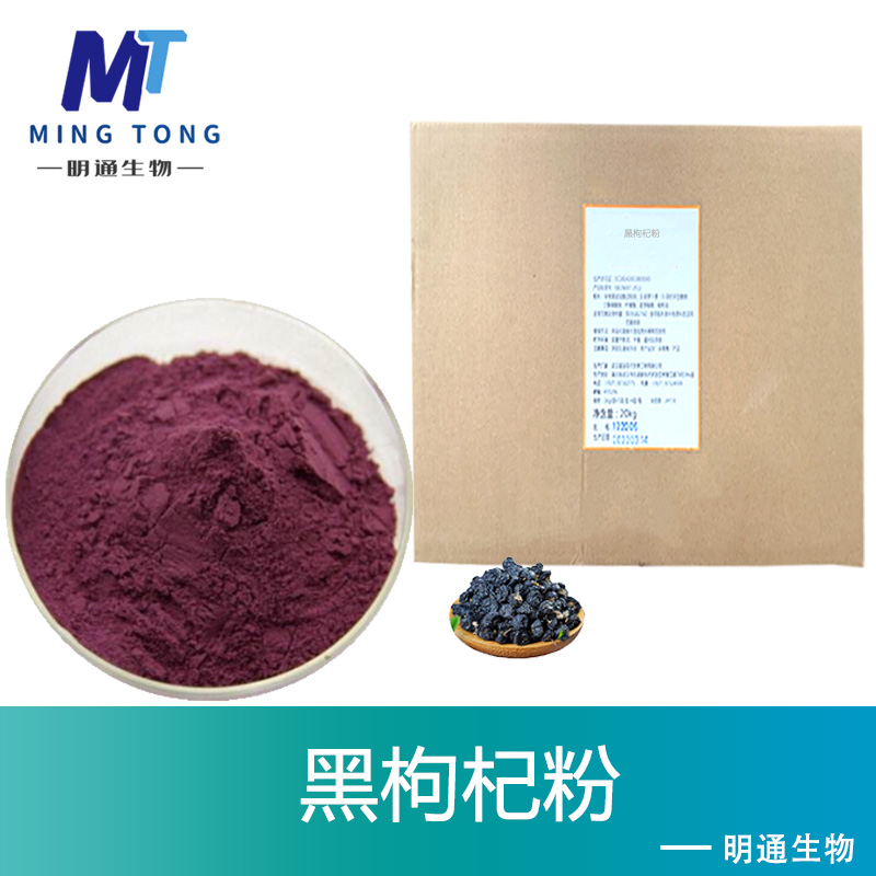 黑枸杞粉