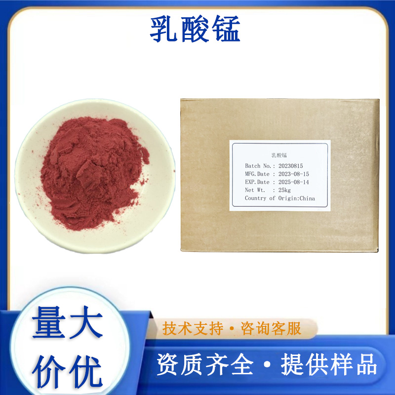 乳酸锰厂家