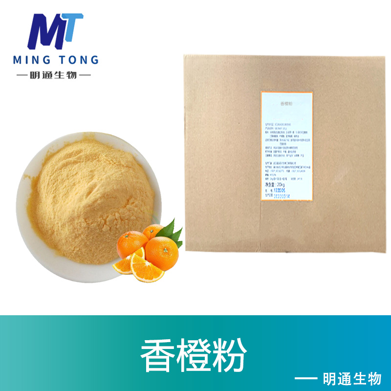 香橙粉