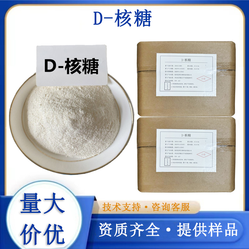 D-核糖厂家