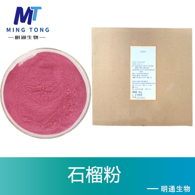 石榴粉