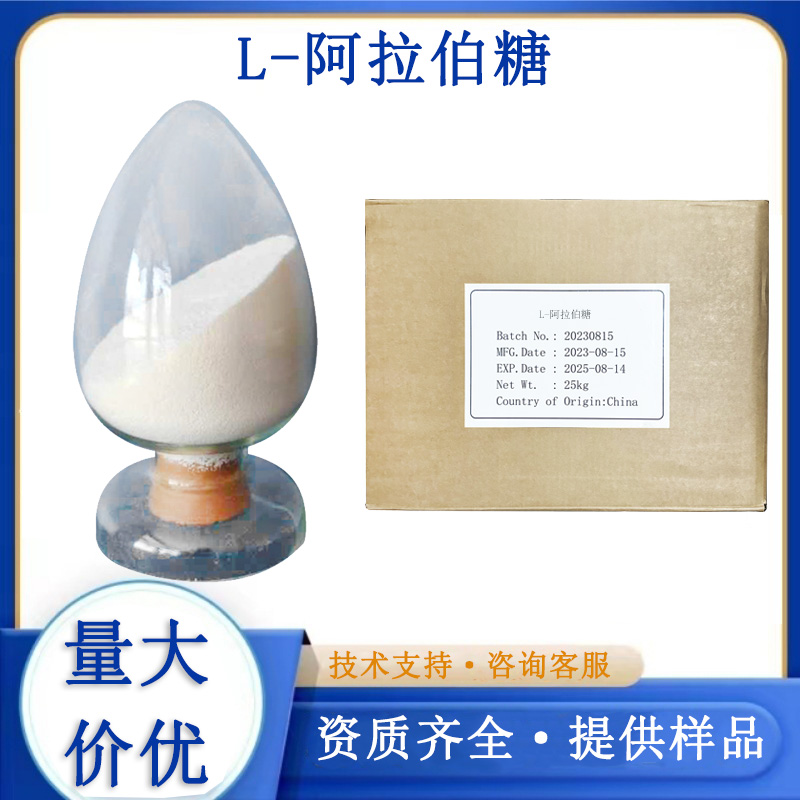 L-阿拉伯糖厂家