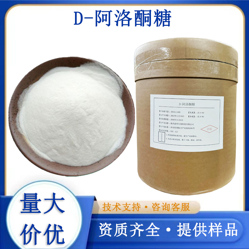 D-阿洛酮糖厂家