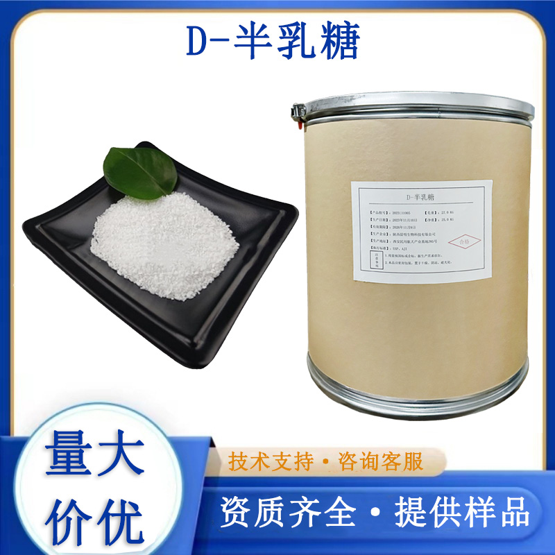 D-半乳糖厂家