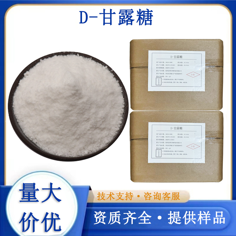 D-甘露糖厂家