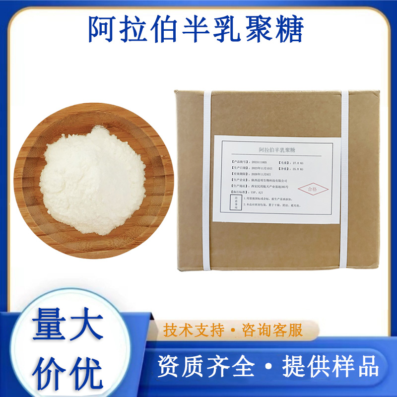 阿拉伯半乳聚糖厂家