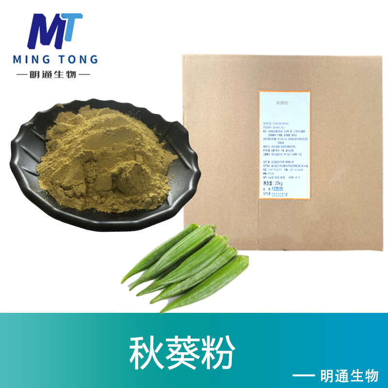 秋葵粉