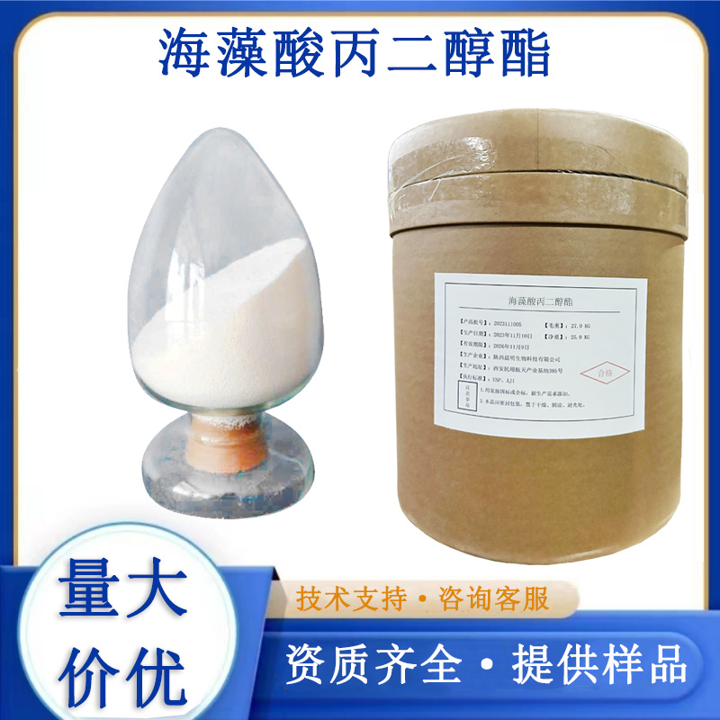 海藻酸丙二醇酯