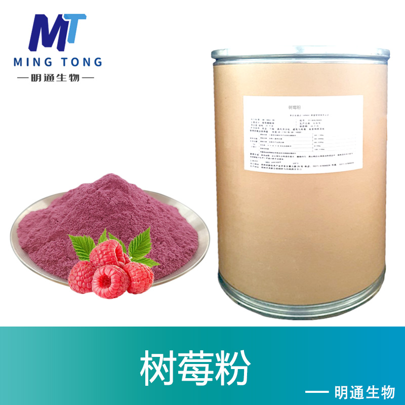 树莓粉