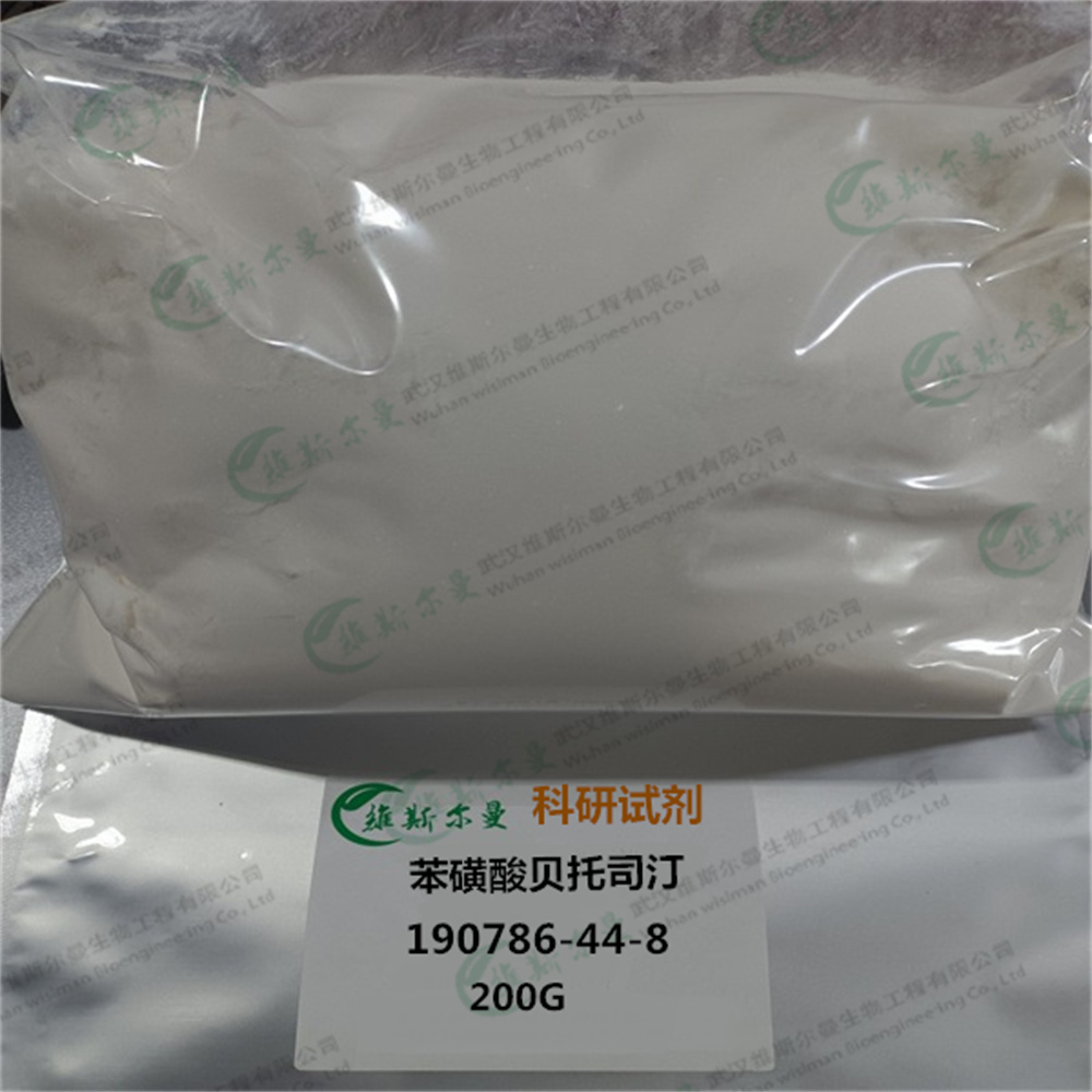 苯磺酸贝托司汀；苯磺酸贝托斯汀 190786-44-8 |对照品|中间体|科研试剂 维斯尔曼生物-王明