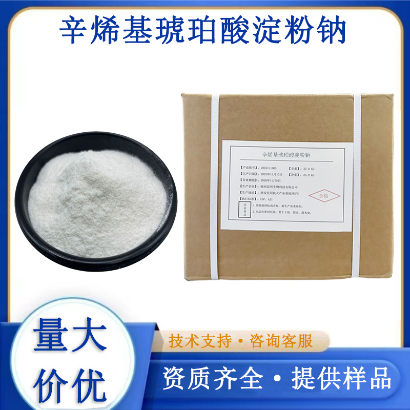 辛烯基琥珀酸淀粉钠厂家