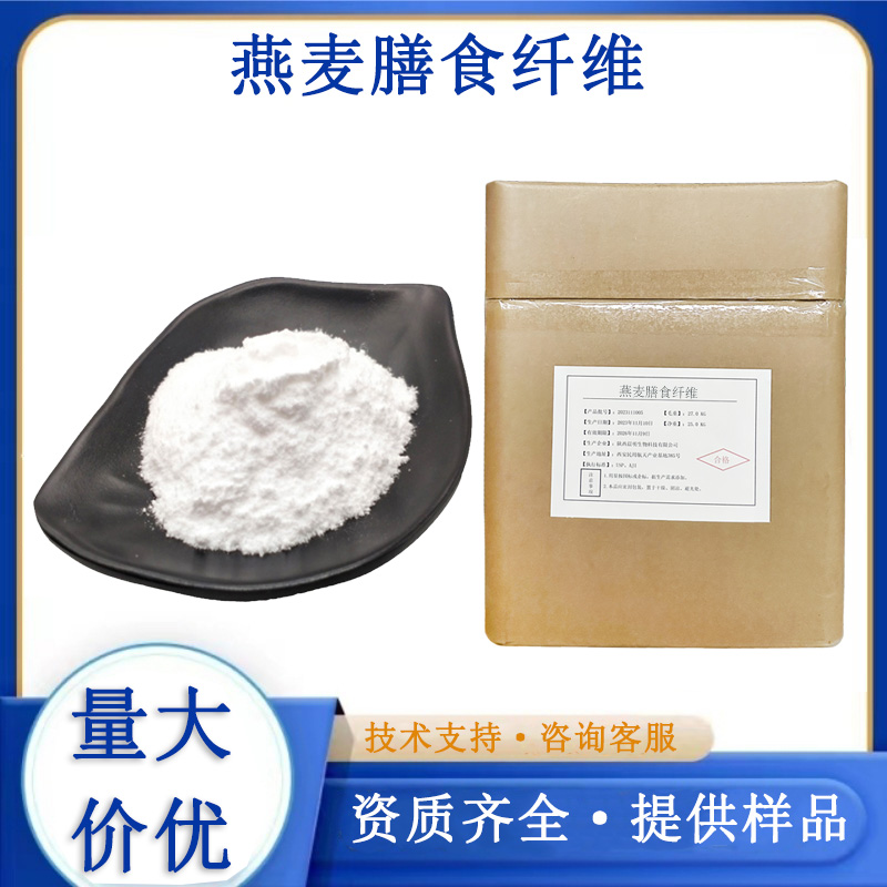 燕麦膳食纤维厂家