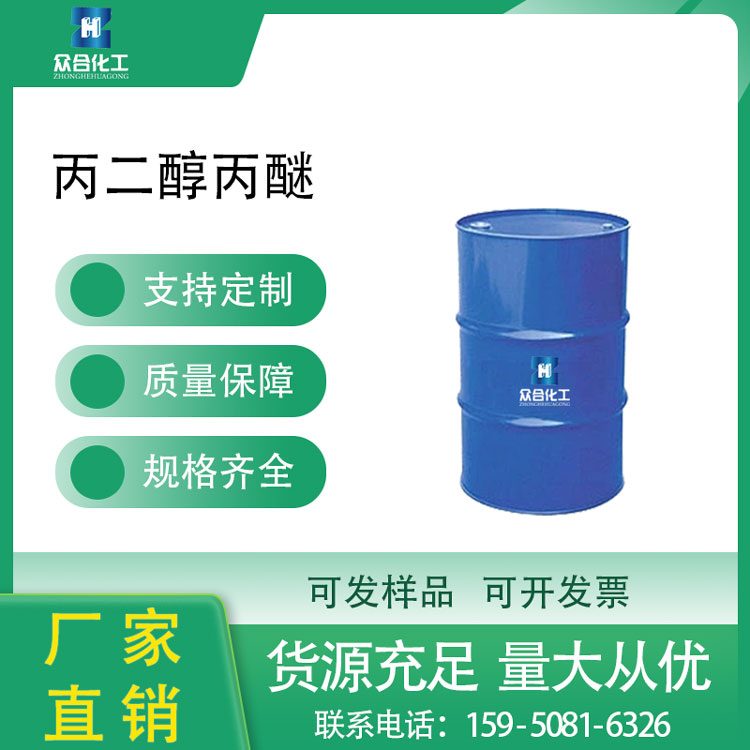 丙二醇正丙醚 1569-01-3 支持样品分装 含量高 有机溶剂 用于清洁剂