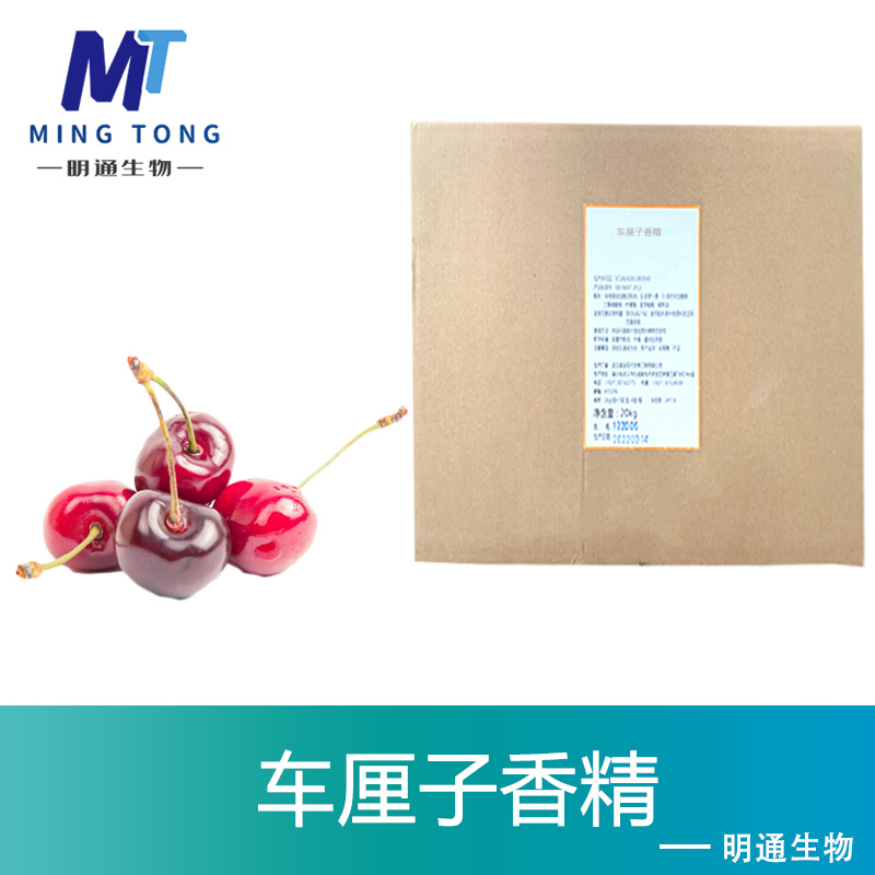 车厘子香精