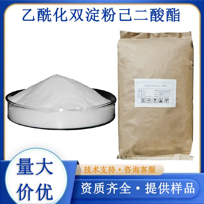乙酰化双淀粉己二酸酯厂家