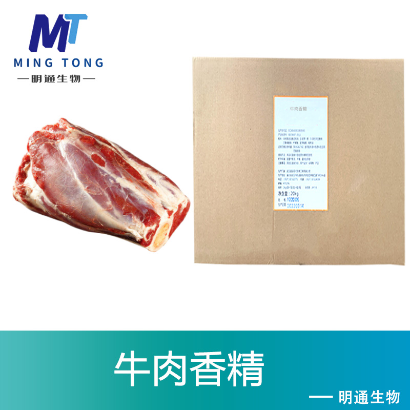 牛肉香精