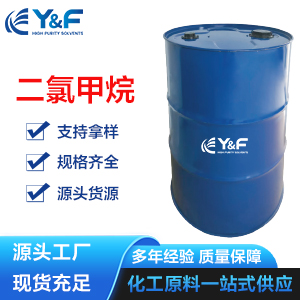 二氯甲烷 75-09-2