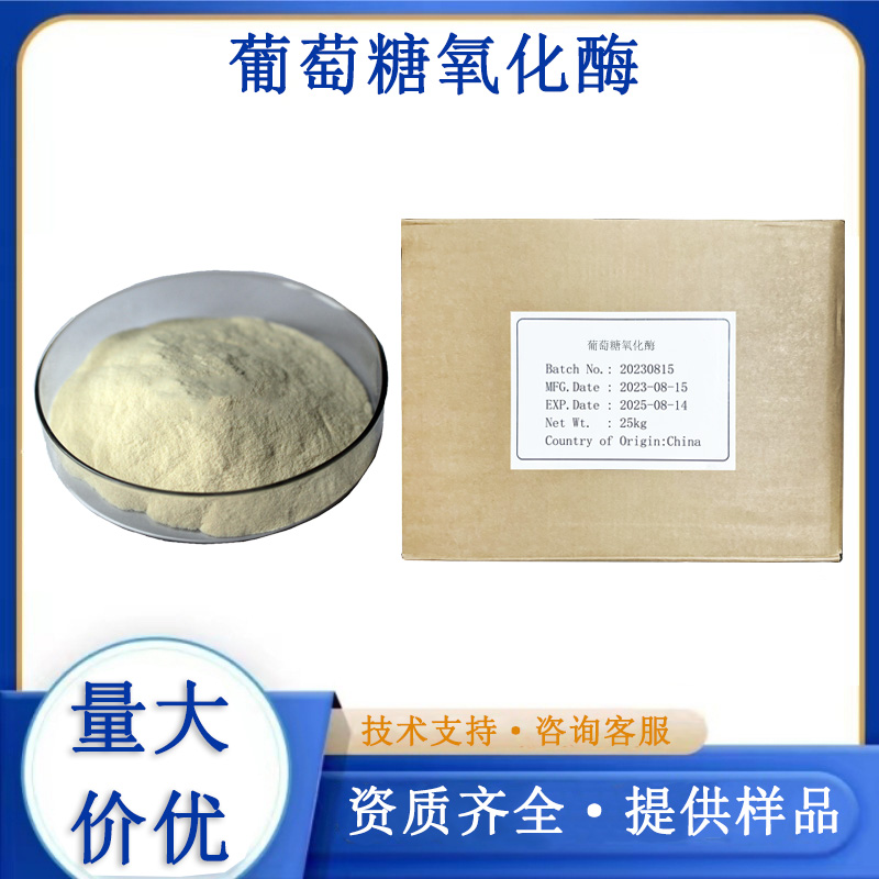 葡萄糖氧化酶厂家
