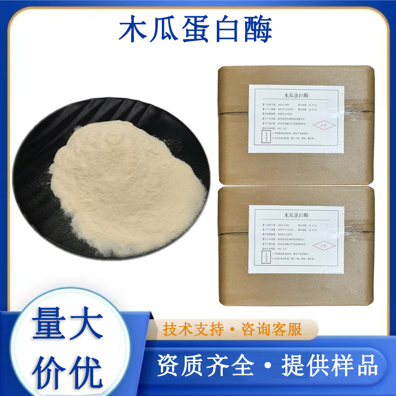 木瓜蛋白酶厂家