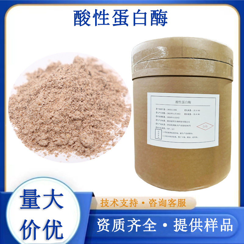 酸性蛋白酶厂家