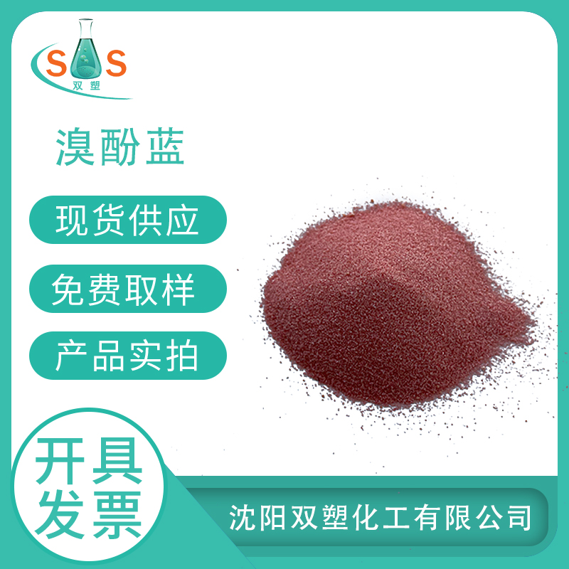 溴酚蓝指示剂115-39-9化学试剂99%