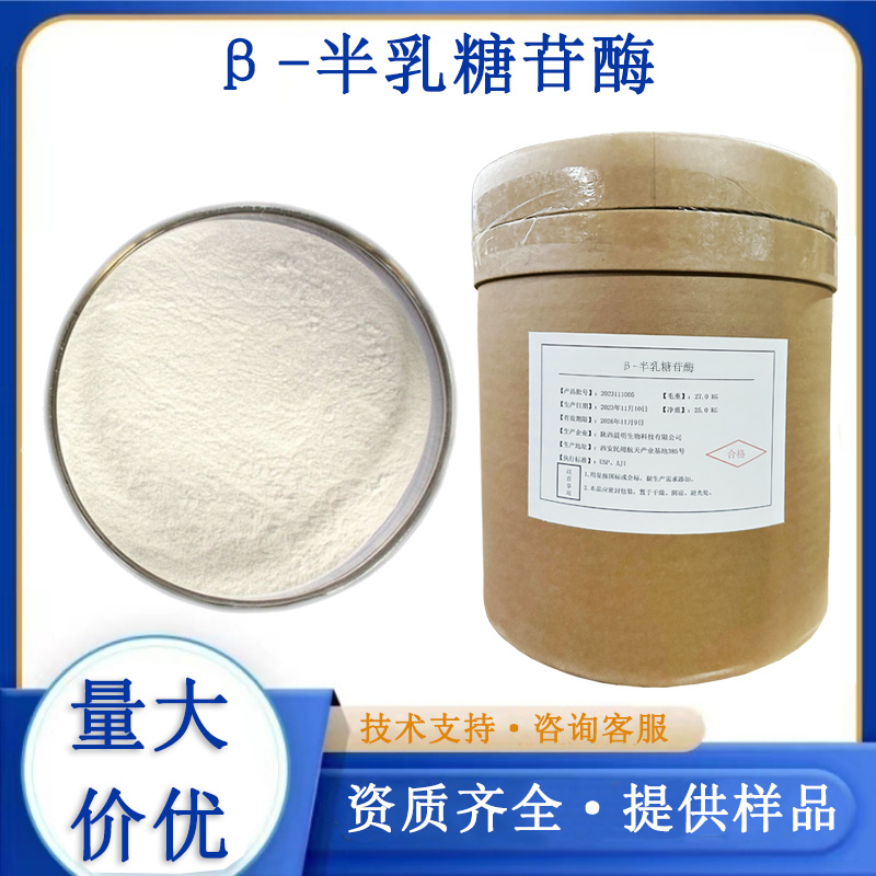 β-半乳糖苷酶厂家