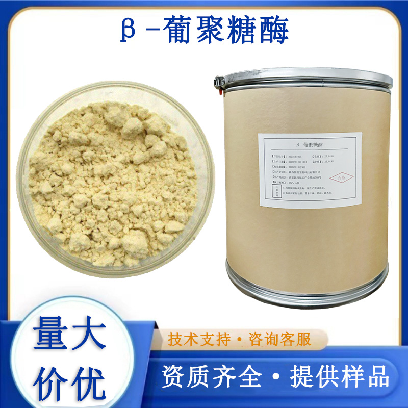 β-葡聚糖酶厂家