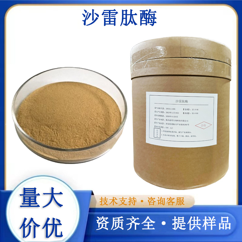 沙雷肽酶厂家