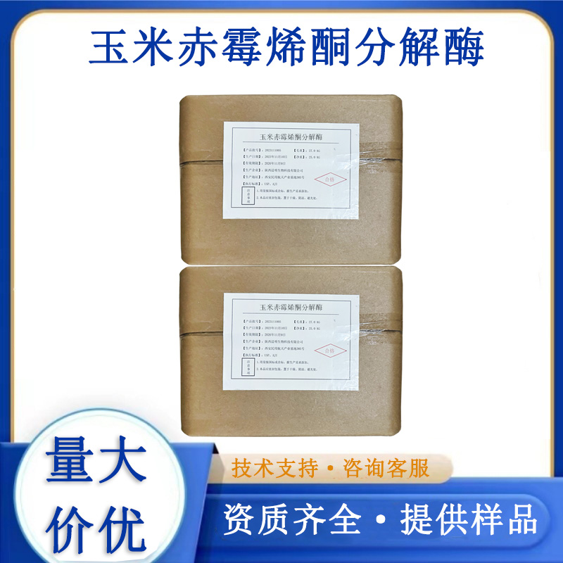 玉米赤霉烯酮分解酶厂家